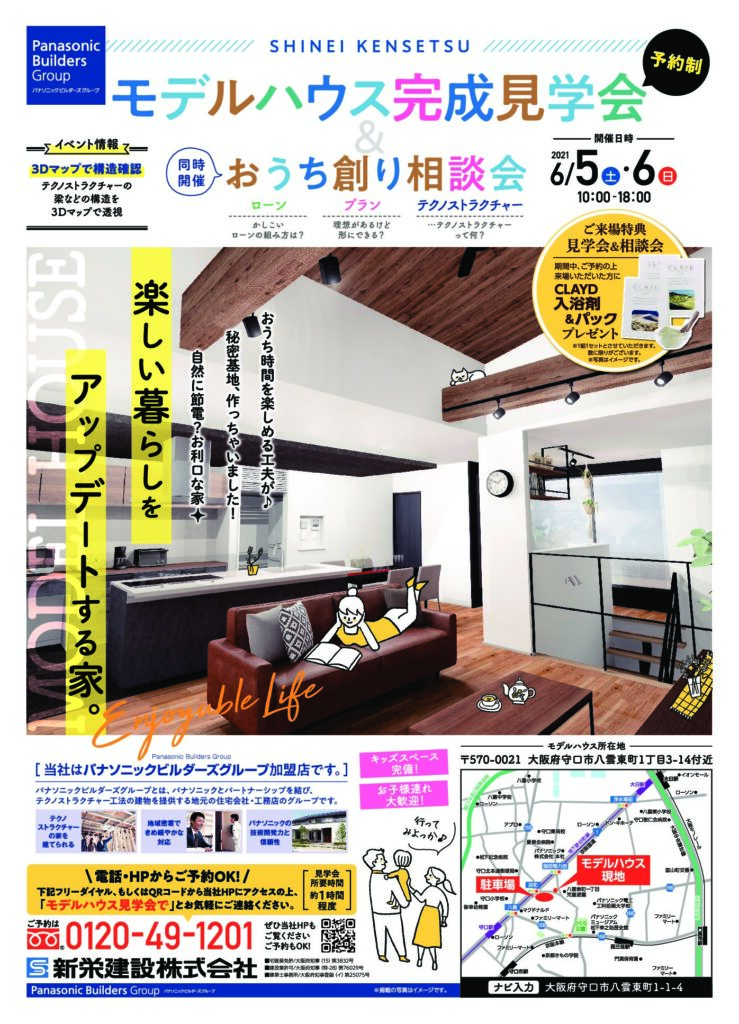 モデルハウス完成見学会 情報更新!