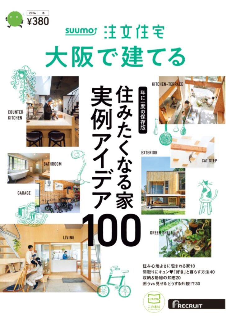 SUUMO大阪で建てる2024冬号に掲載されてます