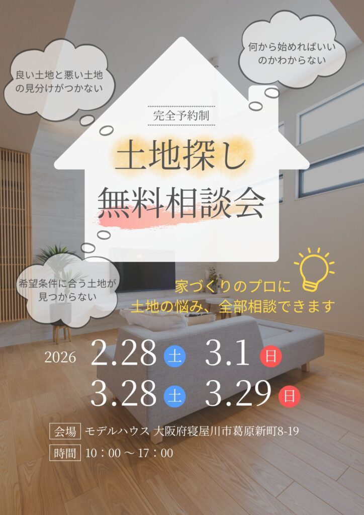 土地探し 無料相談会！！