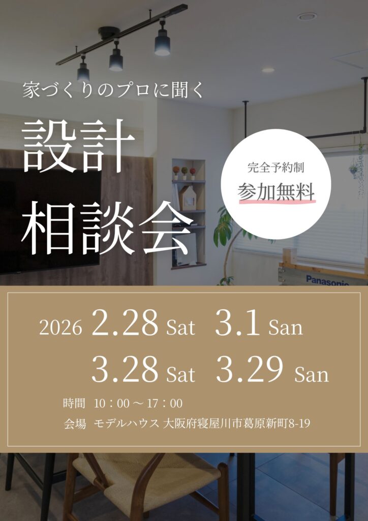 設計 無料相談会！！