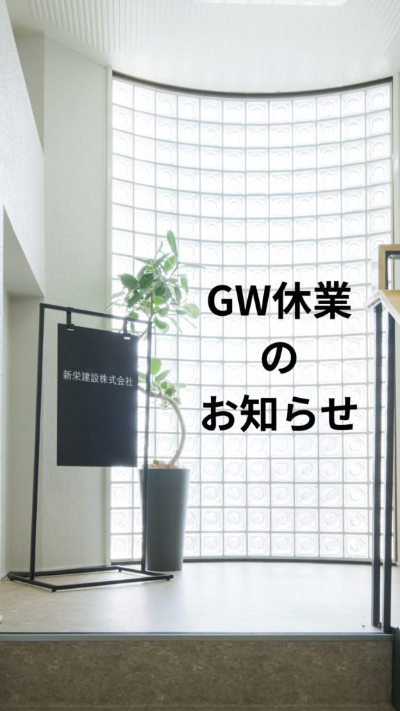 GW休業のお知らせ