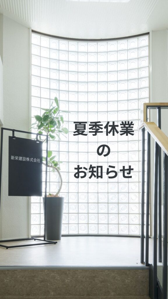 夏季休暇のお知らせ